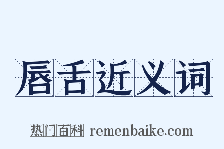 唇舌近义词是什么意思的图片